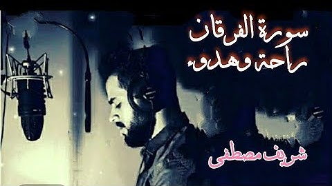 شريف مصطفى ، سورة الفرقان ، استمع وانسى همك ، بدون حقوق طبع ونشر