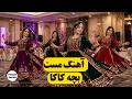 آهنگ مست بچه کاکا موزیک شاد افغانی Bache Kaka Afghan Mast Song New Viral Music 