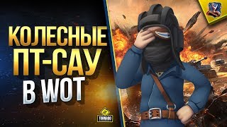 Колесные ПТ-САУ / WoT Это Новости Колесные ПТ-САУ / WoT Это Новости