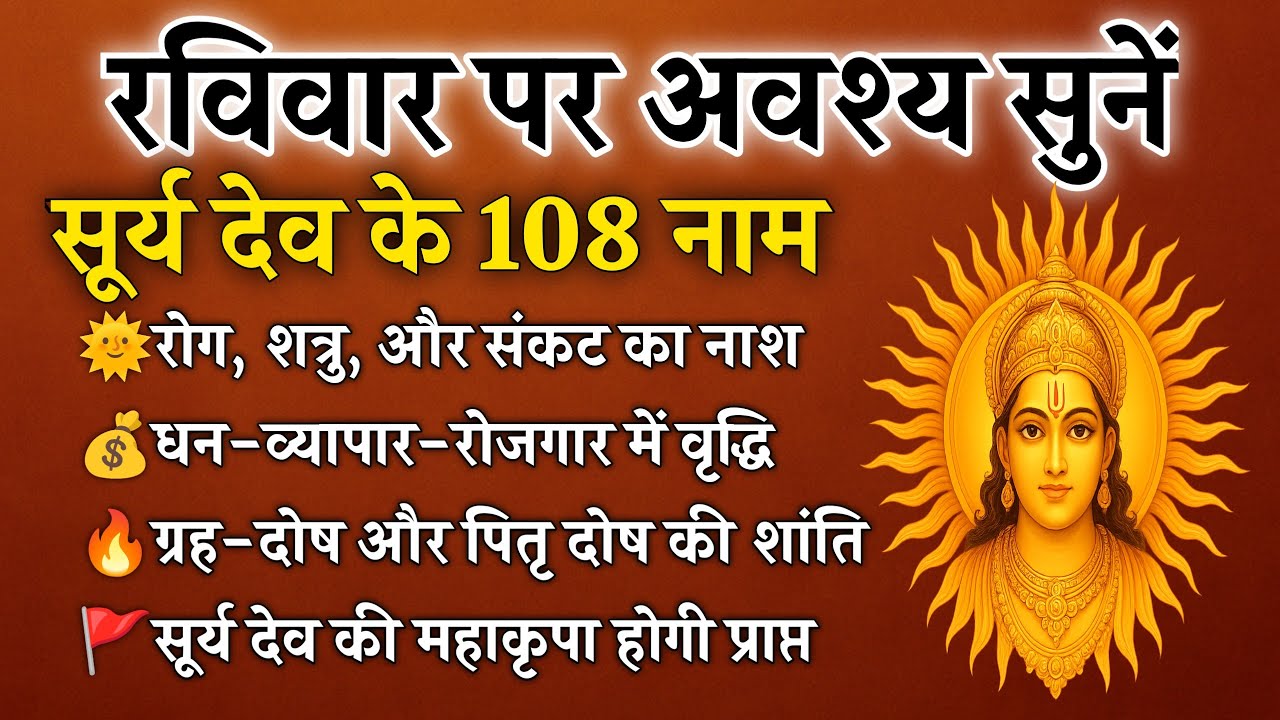 रविवार पर अवश्य सुनें | सूर्य देव के 108 नाम | रोग, संकट नाश, धन-व्यापार वृद्धि | Surya 108 Names