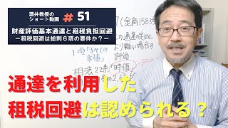 財産評価基本通達と租税負担回避〔酒井教授のショート動画#51〕：ファルクラム租税法研究会オンラインフォーラム