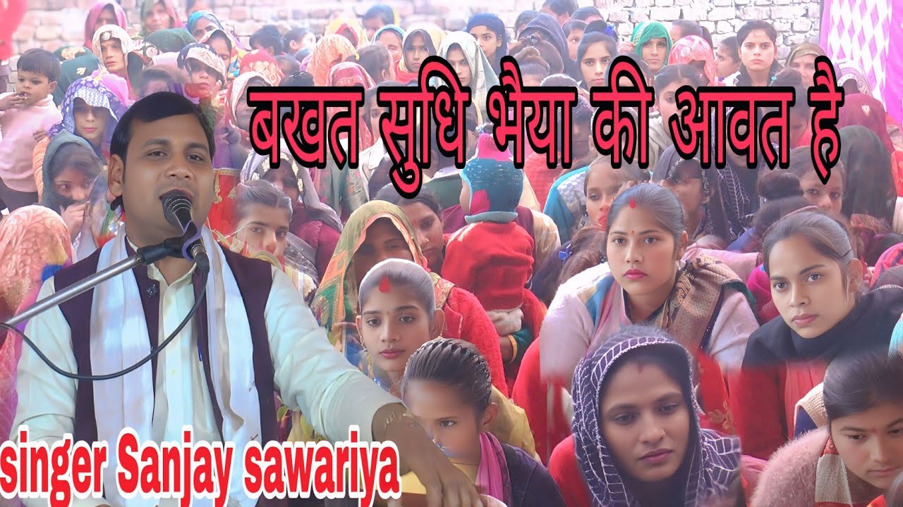 मति मारो  मेरे नाथ बखत सुधि भैया की आवत है  गांवों बोंदरी में गायक संजय सांवरिया जिला जेल पचलाना 