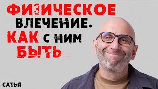 Сатья. Физическое влечение. Как с ним быть