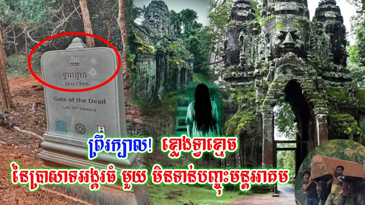 ដឹងហើយព្រឺក្បាលខ្ញាក់!ខ្លោងទ្វារទាំង៥នេះ នៃប្រាសាទអង្គរធំ មានខ្លោងទ្វាខ្មោចតែមួយគត់មិនបញ្ចុះមន្តអាគម