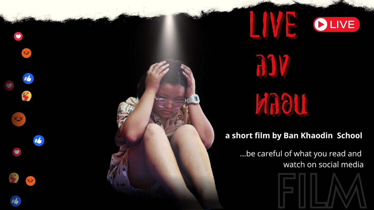 ภาพยนตร์สั้น LIVE ลวง หลอน