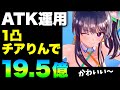 【ヘブバン】1凸チアみさりんアタッカー運用で19.57億‥😱『完全3凸無し(全員レベル180以下)』※5章後編ネタバレ有【ヘブンバーンズレッド】【heaven burns red】二階堂三郷