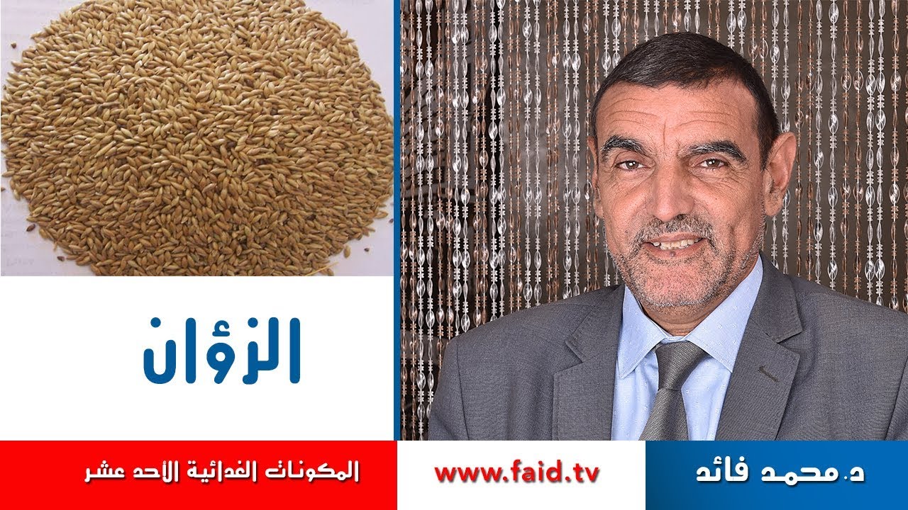 Dr faid |الزؤان | النشويات | المكونات الغذائية الأحد عشر | الدكتورمحمد فائد