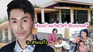 ส่องบ้านเกิด“ตรี ชัยณรงค์” จ.สระแก้ว สร้างบ้านให้แม่ ตามคำสัญญา