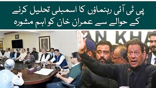 PTI leaders gave important advice to Imran Khan regarding the dissolution of the assembly | Aaj News
