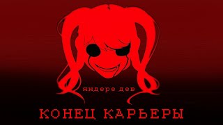 ЯНДЕРЕ ДЕВ: КОНЕЦ КАРЬЕРЫ и конец yandere simulator | исповедь душнилы