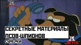 Мультфильм Секретные материалы псовшпионов 9 Серия