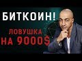 БИТКОИН!  ЛОВУШКА НА 9000$  ОБЗОР  BTC, ETH,  ETC  И ТОП 10 КРИПТОВАЛЮТ