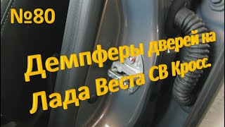 №80. Демпферы дверей на Лада Веста СВ Кросс.