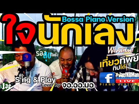 ใจนักเลง - พงษ์พัฒน์ Cover by แม็กเพื่อนจุ๋ม จอ.ออ.มอ.(เจตโอ๋แม็ก) Facebook Live Bossa Piano Version