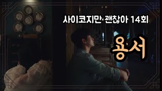 [드라마리뷰] 마지막의 마지막에도, 우리 | 사이코지만 괜찮아 | 14회 (It's Okay to Not Be Okay Ep 14)