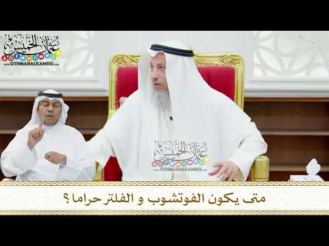 168 - متى يكون الفوتشوب و الفلتر حراما؟ - عثمان الخميس