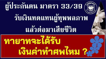 ผู้ประกันตน มาตรา 33/39 รับเงินทดแทนผู้ทุพพลภาพแล้วต่อมาเสียชีวิตทายาทจะได้รับเงินค่าทำศพไหม? #sso