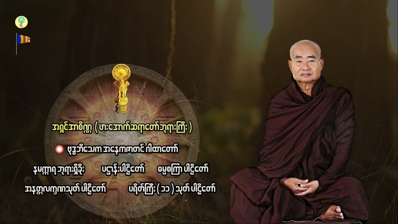 ပရိတ် ပဋ္ဌာန်း ဂါထာတော်များ - ဖားအောက်ဆရာတော် ဘုရားကြီး