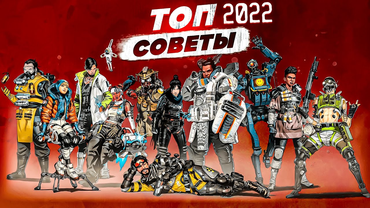 ЭТО лучшие Советы ДЛЯ новичков В АПЕКС 2022 году ! APEX LEGENDS    гайд для новых игроков