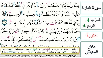 سورة البقرة - الحزب 4- الربع 4 - حفص - ماهر المعيقلي - مكررة