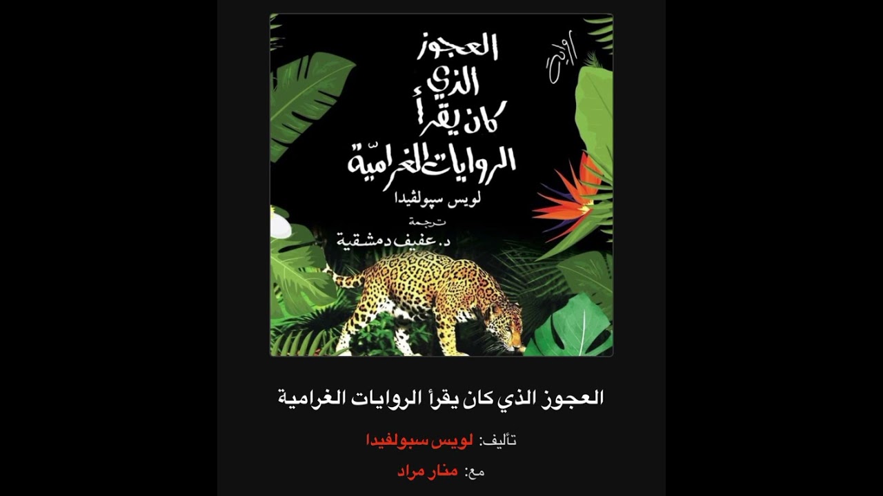 العجوز الذي كان يقرأ الروايات الغرامية #لويس_سبولفيدا #ادب_كلاسيكي