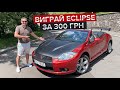 Розіграш Mitsubishi Eclipse / Отримай Spyder за 300 грн.