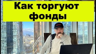 Деньги и инвестиции. Как торгуют фонды. Как заработать деньги на их рекомендациях. Акции и валюта.