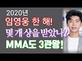 미스터트롯 임영웅, 올해 상을 몇 개나 받았을까? 셀 수 없을 정도! 2020년은 임영웅의 한해이다! MMA,AAA 3관왕! 트롯어워즈 6관왕!