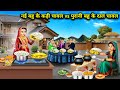 नई बहू vs पुरानी बहू: कड़ी चावल और दाल चावल का अनोखा मुकाबला 🍚