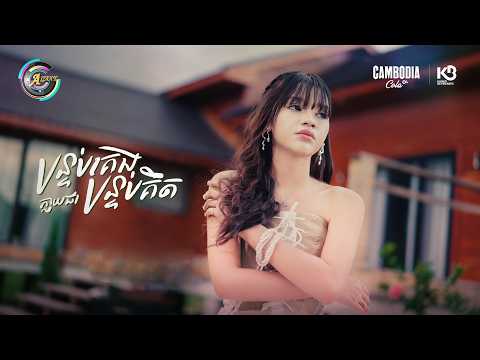 បន្ទប់គេងក្លាយជាបន្ទប់គិត | Soo Gii [ OFFICIAL VIDEO ]