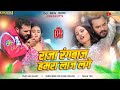 Raja Rangbaaz Hamra Laaj Lagata Khesari Lal Yadav Dj Remix Insta Viral Song | Insta Viral Dj Song