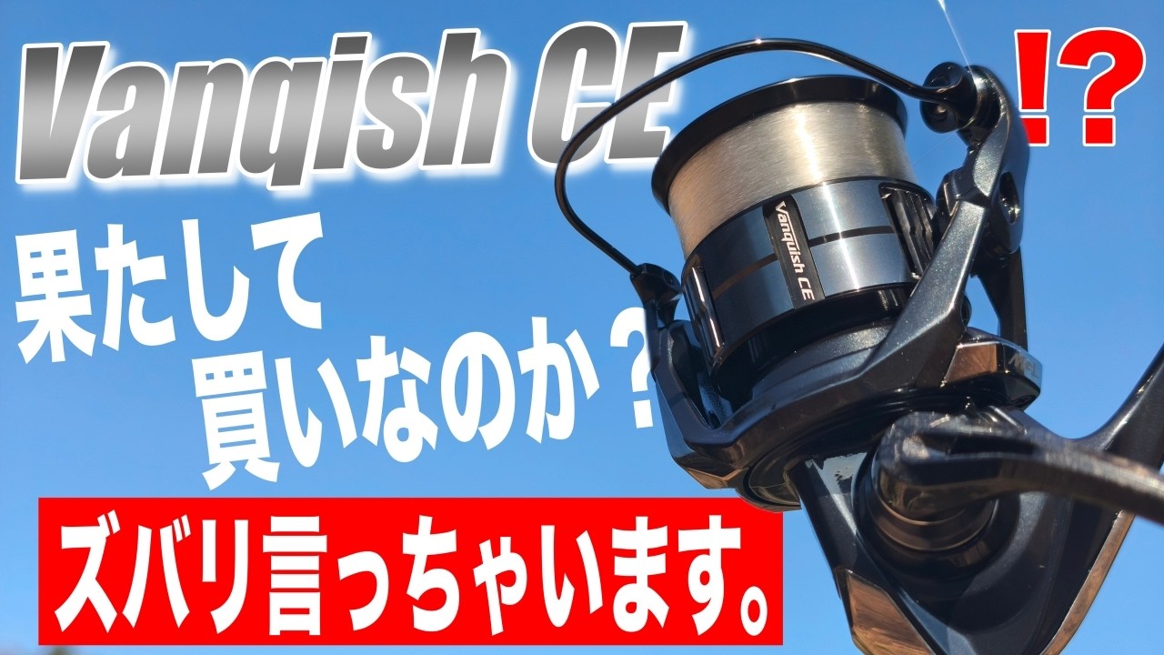 ヴァンキッシュCEは本当に買いなのか？正直に話すと・・・[SHIMANO Vanqish CE]