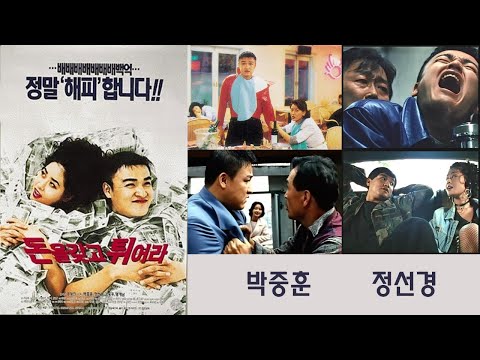 한국영화 - 돈을 갖고 튀어라 (1995)
