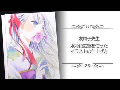 カラト水彩色鉛筆を使ったイラストの仕上げ方 友風子先生 Youtube