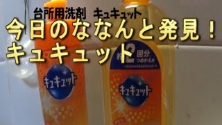 キュキュット泡スプレー メガネのシャンプーになれるか 比較