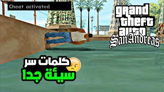 9 كلمات سر سيئة ولا فائدة منها في لعبة قراند سان اندرياس! GTA San Andreas