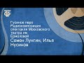 Семен Лунгин, Илья Нусинов. Гусиное перо. Радиокомпозиция спектакля Московского театра им. Ермоловой