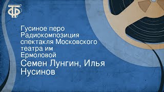 видео: Семен Лунгин, Илья Нусинов. Гусиное перо. Радиокомпозиция спектакля Московского театра им. Ермоловой картинка: Семен Лунгин, Илья Нусинов. Гусиное перо. Радиокомпозиция спектакля Московского театра им. Ермоловой