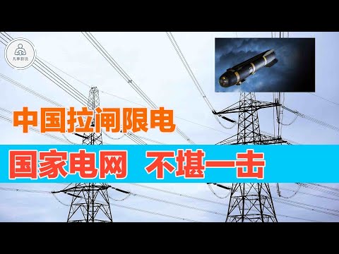 中国国家电网在现代战争中不堪一击，长期断电会让一个国家崩溃。越是电力发达的国家，在战争中越脆弱。