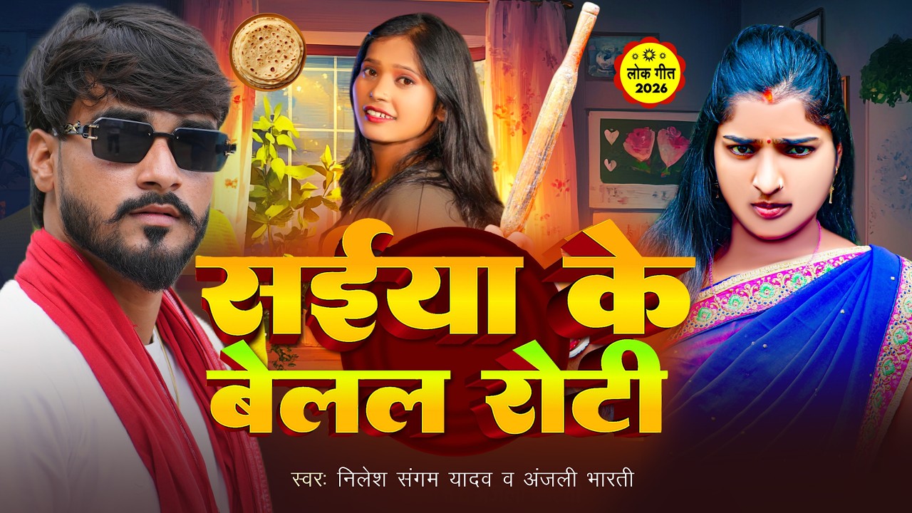 Blal Roti #maghisong सईयाँ के बेलल रोटी Saiya Ke Belal Roti #Anjali Bharti # ...