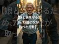 【娘と孫を守るため、75歳の父が取った行動】#shorts