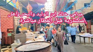 إسكندرية شوارعنا في رمضان|ميامي و خالد ابن الوليد|شاطيء البوريفاج