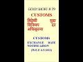 Customs - Exchange Rate w.e.f. 6.5.2022 #Shorts