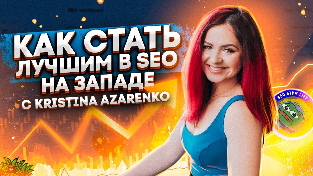 SEO-специалист: 🚀 путь к успеху и 🌟 признанию на западе - Kristina Azarenko 🔥