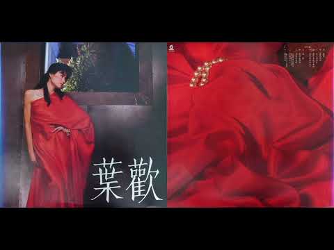 葉歡 - 因為愛你