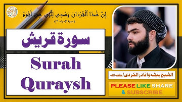 سورة قريش - بيشه وا قادر الكردي | Surah Quraysh - Bisha Wa Qadir Al-Kurdi
