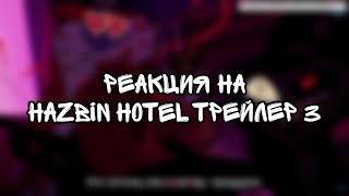 ОТЕЛЬ ХАЗБИН - ТРЕЙЛЕР 3 НА РУССКОМ - (Отель Хазбин/Hazbin Hotel) | РЕАКЦИЯ