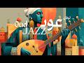 OUDNAYE Jazz Oud Arabic Maqam Oud Lo Fi Vintage Jazz Vibes عود لوفاي أجواء جاز عتيقة 