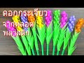 ทำดอกกระเจียว จากหลอดพลาสติก | How to make flowers from plastic tubes.