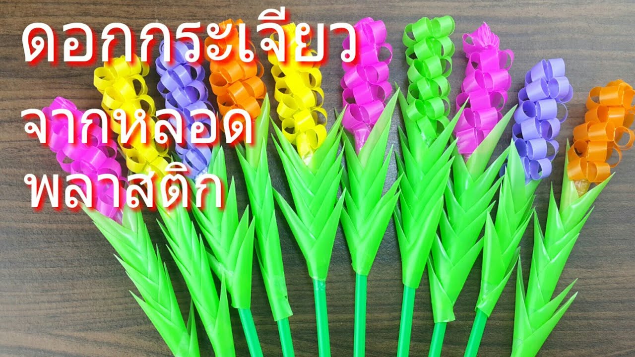 ทำดอกกระเจียว จากหลอดพลาสติก | How to make flowers from plastic tubes.